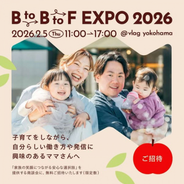 BtoBtoF EXPO 2026 子育てママ向け商談会