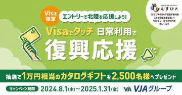 Visaでタッチ 日常利用で復興応援キャンペーン