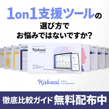 Kakeai 1on1支援ツール徹底比較ガイド 無料配布中