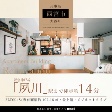 夙川駅徒歩14分3LDK+S最上階メゾネットリノベ物件