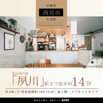 夙川駅徒歩14分3LDK+S最上階メゾネットリノベ物件
