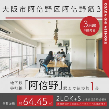 大阪市阿倍野区阿倍野筋3の2LDK+S物件紹介