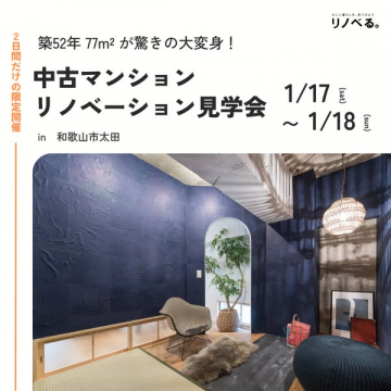 中古マンション築52年77m2リノベーション見学会