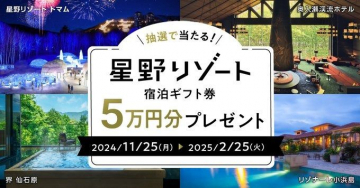 星野リゾート宿泊ギフト券 5万円分プレゼントキャンペーン