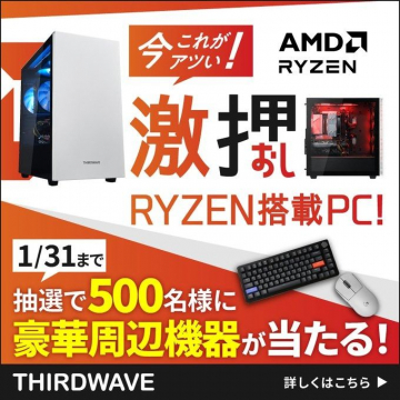 激押しRYZEN搭載PC 豪華周辺機器プレゼントキャンペーン