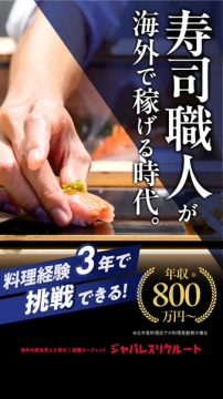 海外で高収入を目指す寿司職人の転職サポート