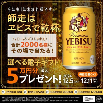 師走はエビスで乾杯！選べる電子ギフト最大5万円分プレゼントキャンペーン