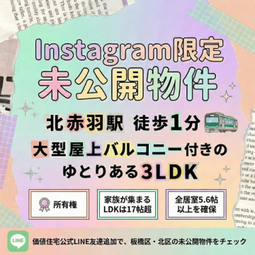 Instagram限定未公開物件情報 北赤羽駅徒歩1分