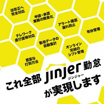 jinjer勤怠 ～勤怠管理クラウドサービス～