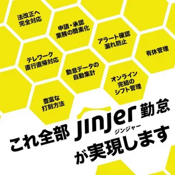 jinjer勤怠 ～勤怠管理クラウドサービス～