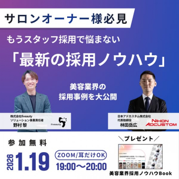 サロンオーナー様向け美容業界採用ノウハウ公開セミナー