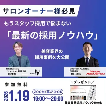 サロンオーナー様向け美容業界採用ノウハウ公開セミナー