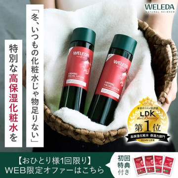 WELEDA高保湿化粧水 冬の乾燥対策Web限定特典