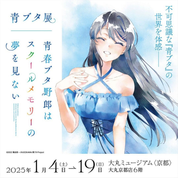 青ブタ展 青春ブタ野郎はスクールメモリーの夢を見ない