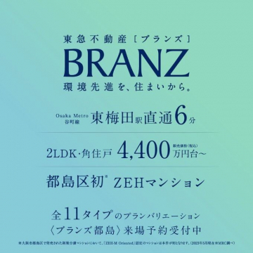 BRANZ都島（環境先進型ZEHマンション）