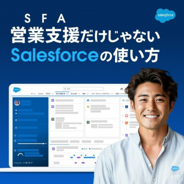 Salesforce SFA 営業支援だけじゃない使い方