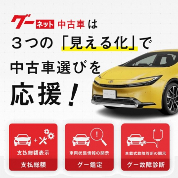 グーネット中古車（見える化で選びやすい中古車情報提供サービス）