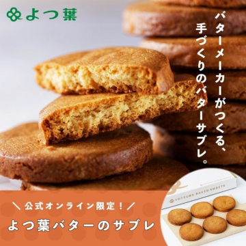 よつ葉バターのサブレ（バターメーカーが手作りする濃厚サブレ）