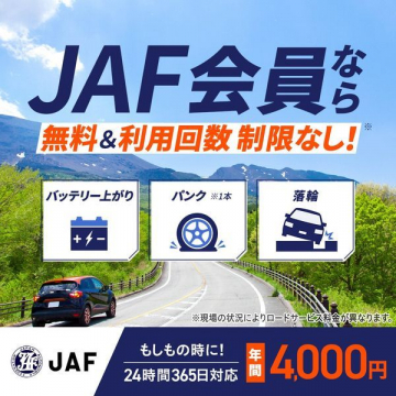 JAF会員サービス ～ロードサービス利用無制限～