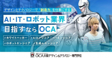 AI・IT・ロボット業界を目指す専門学校「OCA大阪デザイン＆テクノロジー専門学校」