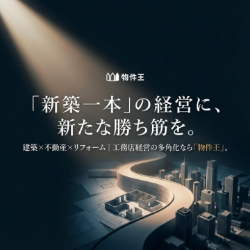 物件王：工務店経営の多角化を支援する建築・不動産・リフォーム事業