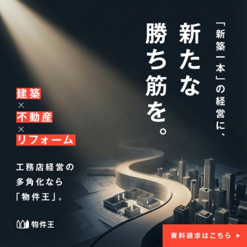 工務店経営多角化支援サービス 物件王