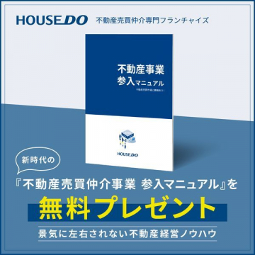 HOUSEDO 不動産事業参入マニュアル無料プレゼント