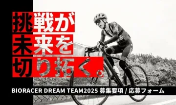 BIORACER DREAM TEAM 2025 募集キャンペーン