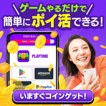 ゲームやるだけで簡単にポイ活できる！PLAYTIME