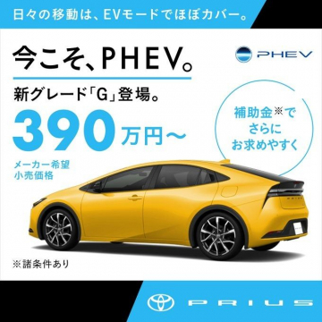 トヨタ プリウス PHEV 新グレード「G」