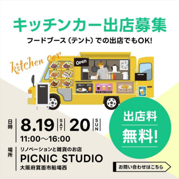 キッチンカー出店募集 出店料無料イベント