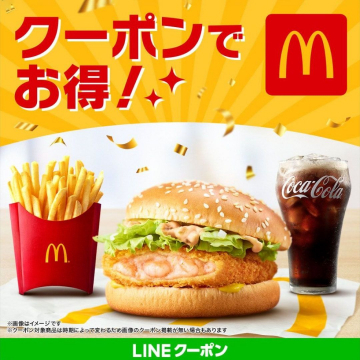 マクドナルド クーポンでお得！LINEクーポン