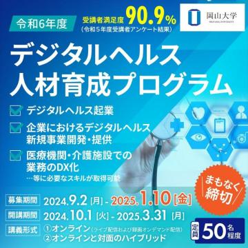 令和6年度 デジタルヘルス人材育成プログラム