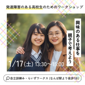 発達障害のある高校生のための仕事探しワークショップ