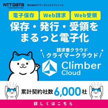 Climber Cloud ～請求書クラウド保存・発行・受領サービス～