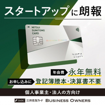 三井住友カード Business Owners 年会費無料プラン