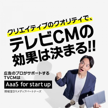 AaaS for Start Up ～テレビCM効果最大化支援サービス～