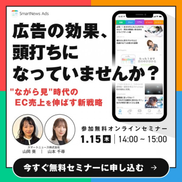 SmartNews Ads EC売上を伸ばす新戦略オンラインセミナー