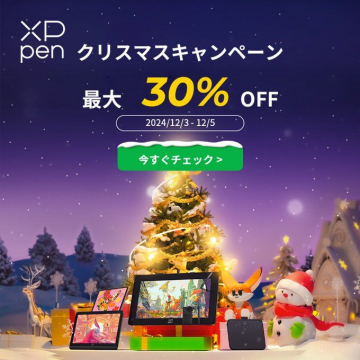 XP-Pen クリスマスキャンペーン 最大30%OFF