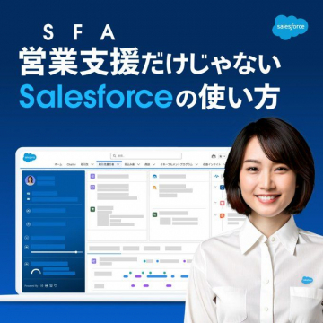 SFA営業支援だけじゃないSalesforceの使い方