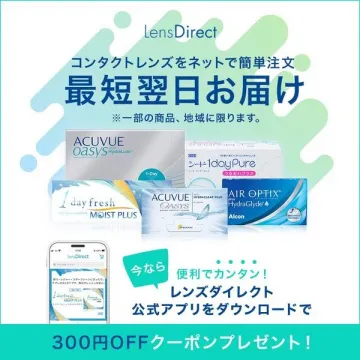 LensDirect ～コンタクトレンズ最短翌日お届けサービス～