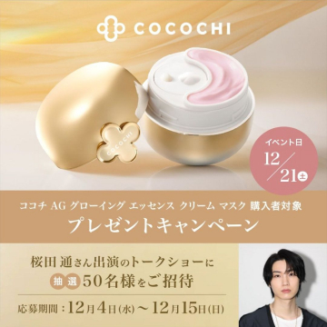 COCOCHI AG グローイング エッセンス クリーム マスク プレゼントキャンペーン