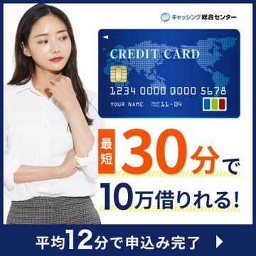 最短30分で10万円借りれる！キャッシング総合センター