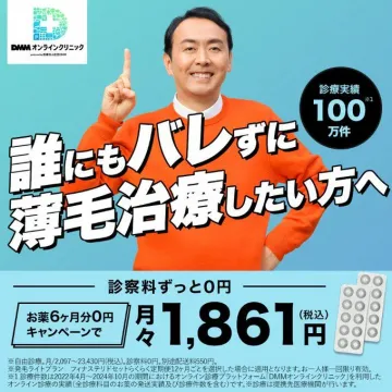 DMMオンラインクリニック 誰にもバレずに薄毛治療