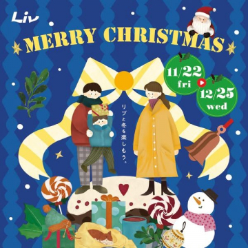 Livクリスマスイベント ～リブと冬を楽しもう～