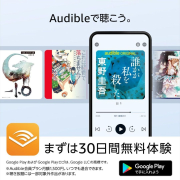 Audible 30日間無料体験キャンペーン