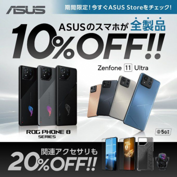 ASUSスマホ全製品 10%OFFセール