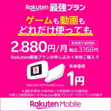 Rakuten最強プラン 無制限データ利用プラン