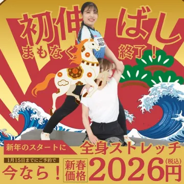 新春キャンペーン 全身ストレッチ初伸ばし