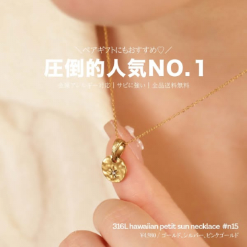 圧倒的人気NO.1ハワイアンプチサンネックレス